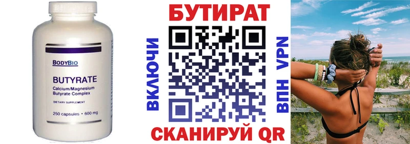 БУТИРАТ Butirat  Кинешма 